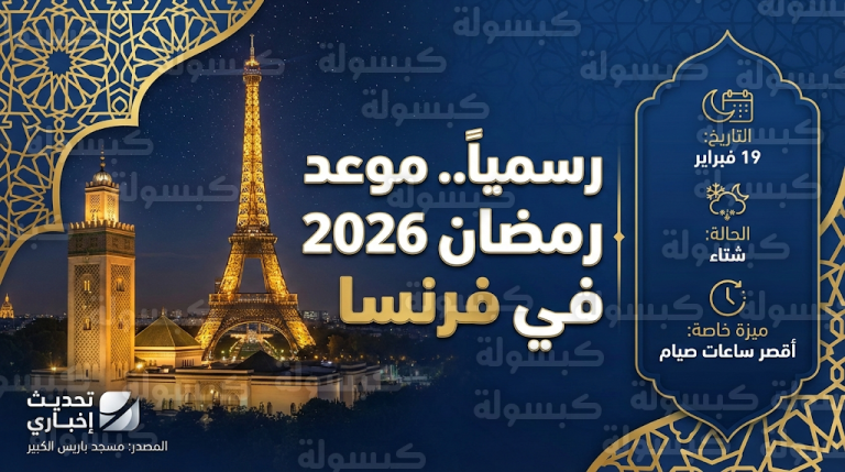 موعد شهر رمضان 2026 في فرنسا : بيان رسمي بالحسابات الفلكية وأقصر ساعات صيام منذ سنوات طويلة