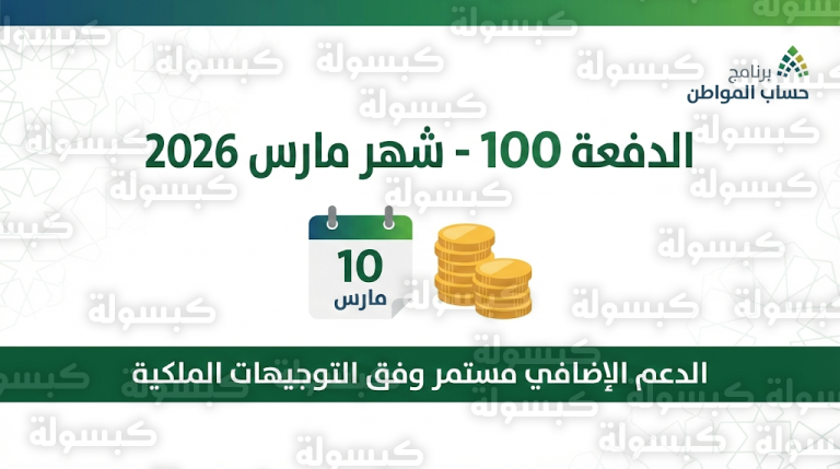 موعد صرف حساب المواطن لشهر مارس 2026 الدفعة 100 وحقيقة استمرار الدعم الإضافي
