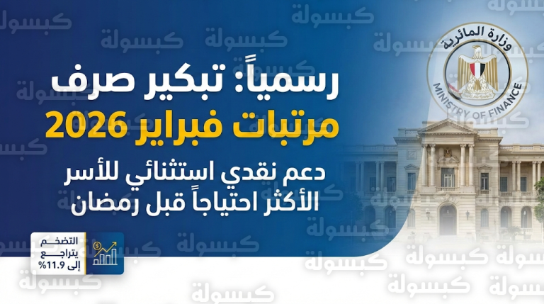 موعد صرف مرتبات شهر فبراير 2026 وتفاصيل الدعم النقدي الاستثنائي للأسر الأولى بالرعاية