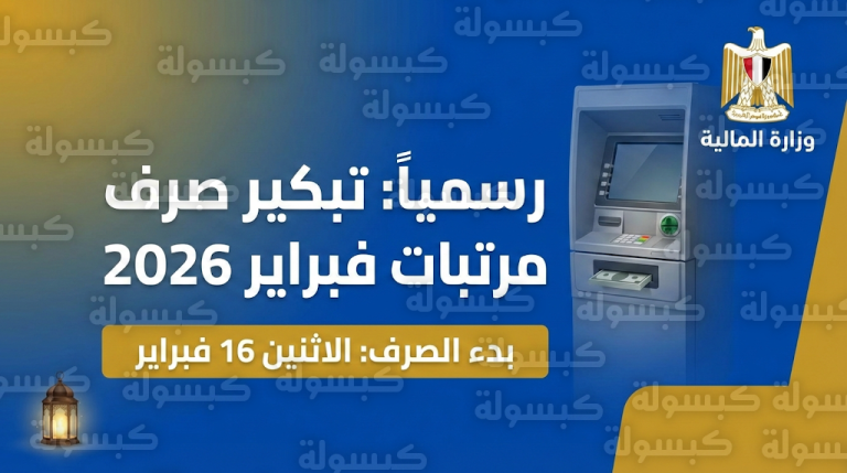 موعد صرف مرتبات فبراير 2026 بعد التبكير: وزارة المالية تبدأ إتاحة المستحقات في الماكينات يوم 16 فبراير