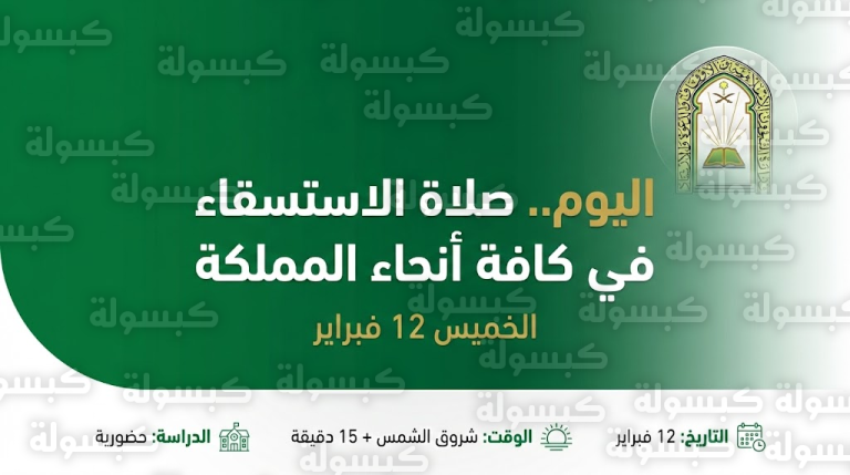 متى مواقيت (مواعيد) صلاة الاستسقاء اليوم في المدن السعودية الخميس 12 فبراير 2026 – 1447: وزارة الشؤون الإسلامية تحسم الجدل حول تعليق الدراسة وتعلن جاهزية المصليات
