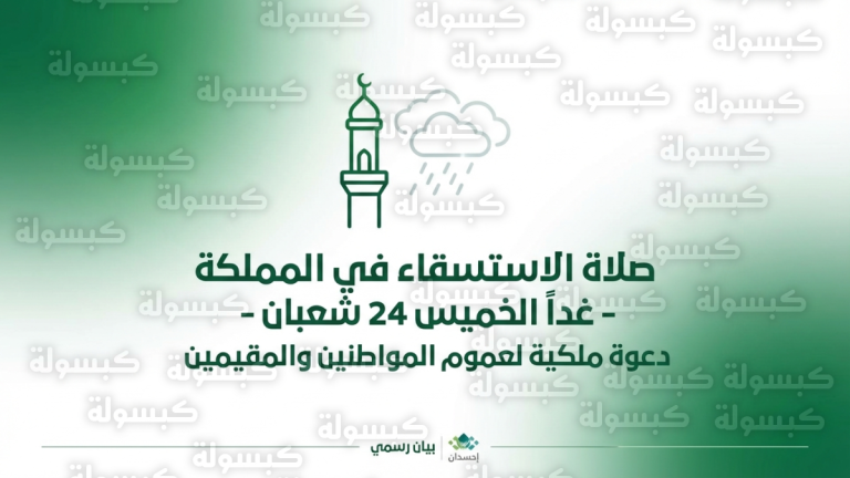 موعد صلاة الاستسقاء في السعودية غداً الخميس : تفاصيل بيان الديوان الملكي