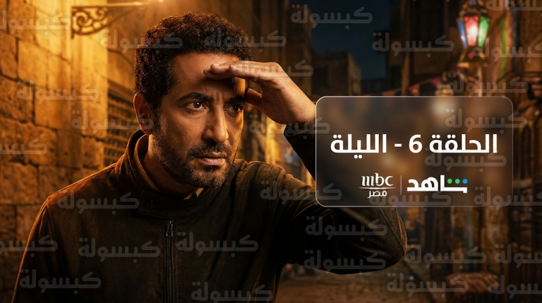 موعد عرض الحلقة 6 من مسلسل إفراج اليوم الاثنين 23-2-2026 والقنوات الناقلة