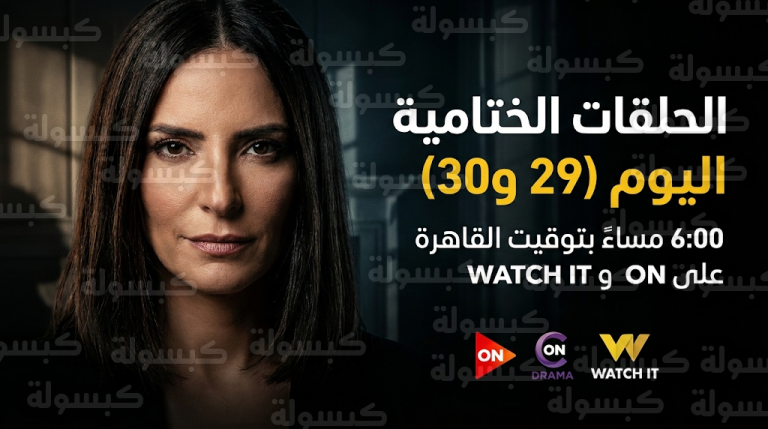 موعد عرض الحلقة الأخيرة من مسلسل قسمة العدل اليوم الثلاثاء 17-2-2026 والقنوات الناقلة