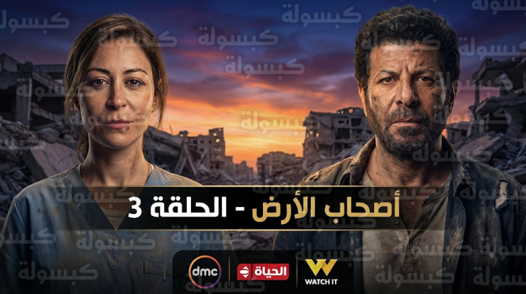 موعد عرض مسلسل أصحاب الأرض الحلقة 3 اليوم السبت 21-2-2026 والقنوات الناقلة
