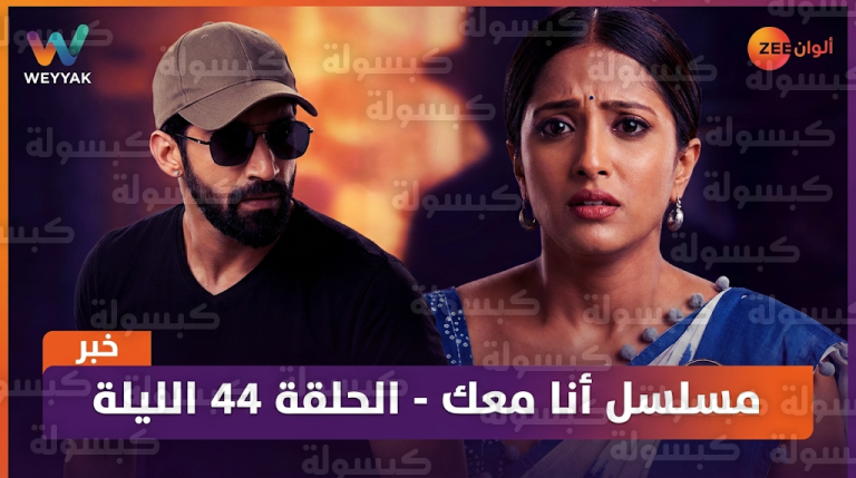 موعد عرض مسلسل أنا معك الحلقة 44 اليوم الأربعاء 18-02-2026 والقنوات الناقلة