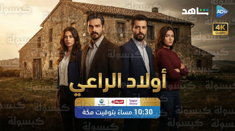 موعد عرض مسلسل أولاد الراعي اليوم السبت 21 فبراير 2026 والقنوات الناقلة للعمل