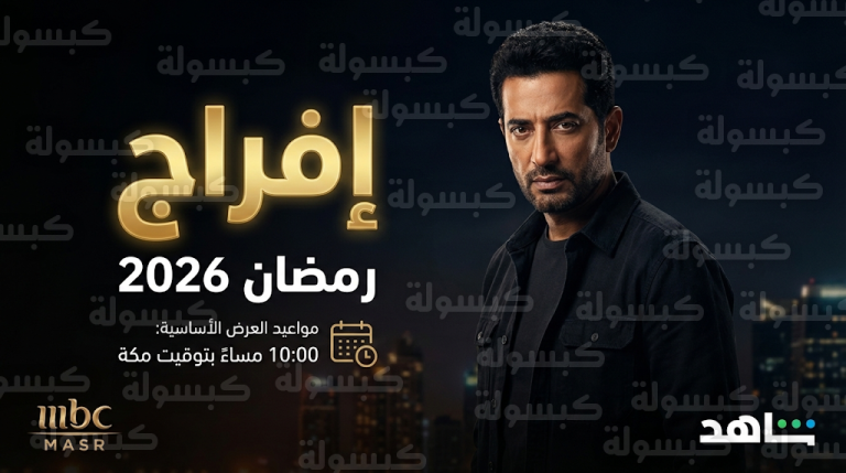 موعد عرض مسلسل إفراج لعمرو سعد اليوم الجمعة 20-2-2026 والقنوات الناقلة في رمضان