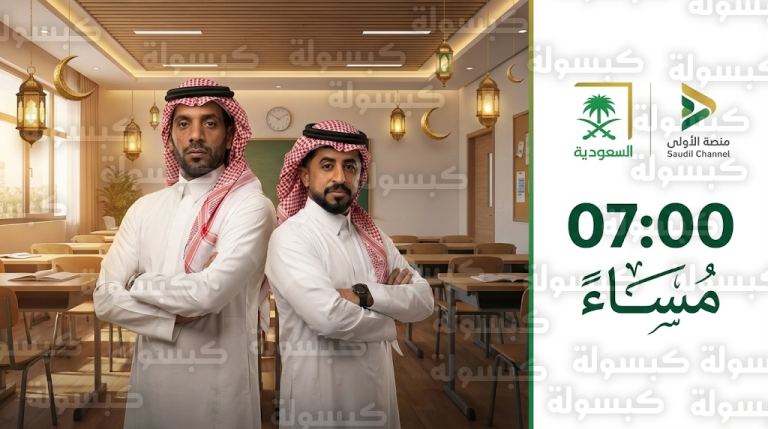 موعد عرض مسلسل الحصة الأخيرة في رمضان 2026 والقنوات الناقلة