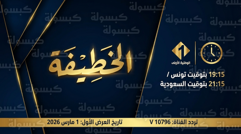 موعد عرض مسلسل الخطيفة والقنوات الناقلة وتردد القناة الوطنية الأولى في رمضان 2026