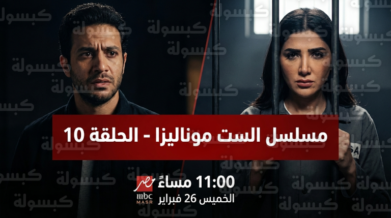 موعد عرض مسلسل الست موناليزا الحلقة 10 اليوم الخميس 26-02-2026 والقنوات الناقلة