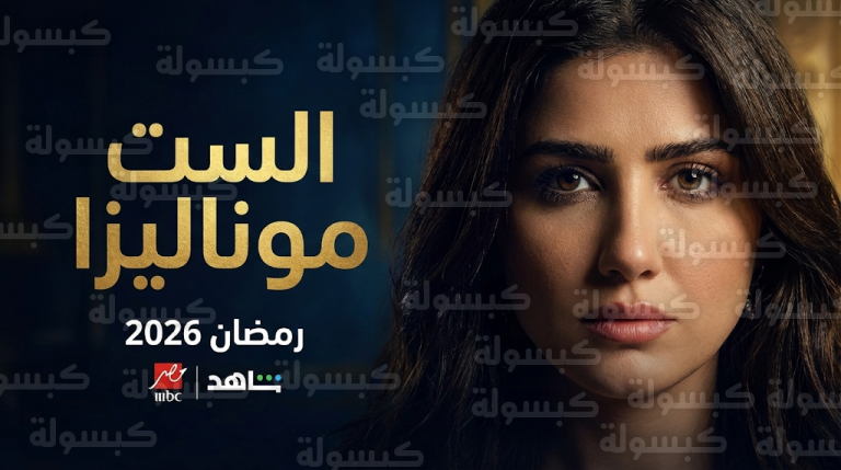 موعد عرض مسلسل الست موناليزا في رمضان 2026 والقنوات الناقلة