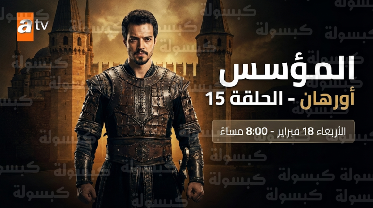 موعد عرض مسلسل المؤسس أورهان الحلقة 15 والقنوات الناقلة الأربعاء 18-2-2026
