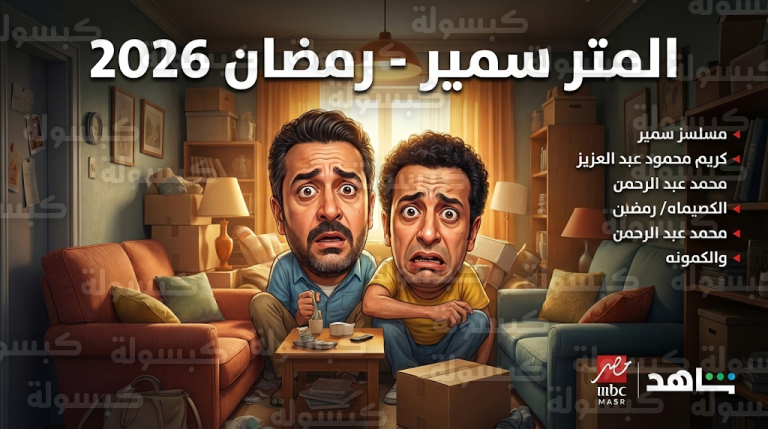 موعد عرض مسلسل المتر سمير في رمضان 2026 والقنوات الناقلة وتفاصيل قصة العمل