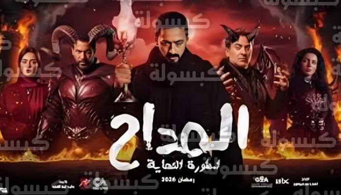 موعد عرض مسلسل المداح 6 الحلقة السادسة اليوم الأحد 22-2-2026 والقنوات الناقلة