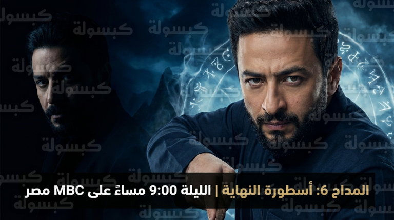 موعد عرض مسلسل المداح 6 اليوم الثلاثاء 17-2-2026 والقنوات الناقلة للموسم الأخير