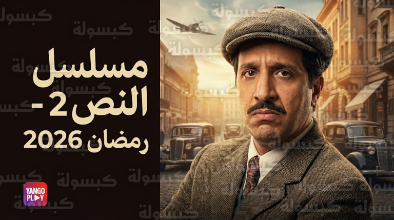 موعد عرض مسلسل النص الجزء الثاني 4-3-2026 والقنوات الناقلة في رمضان