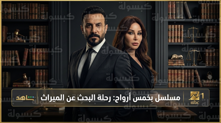 موعد عرض مسلسل بخمس أرواح والقنوات الناقلة في رمضان 2026