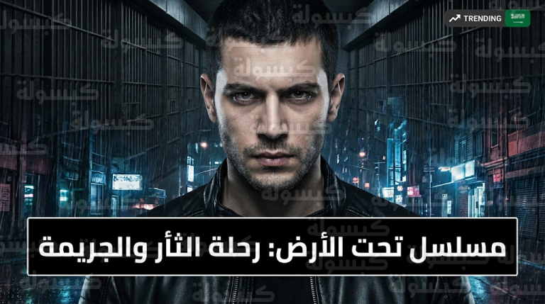 موعد عرض مسلسل تحت الأرض التركي اليوم الأربعاء 25-2-2026 والقنوات الناقلة