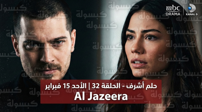 موعد عرض مسلسل حلم أشرف الحلقة 32 يوم الأحد 15-2-2026 عبر قناة MBC Drama