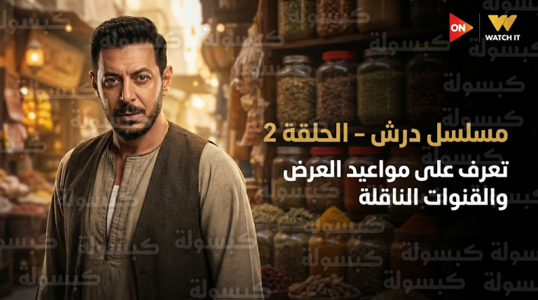 موعد عرض مسلسل درش الحلقة 2 اليوم الخميس 19-2-2026 والقنوات الناقلة