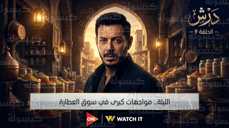 موعد عرض مسلسل درش الحلقة 9 اليوم الخميس 26-2-2026 والقنوات الناقلة والتردد