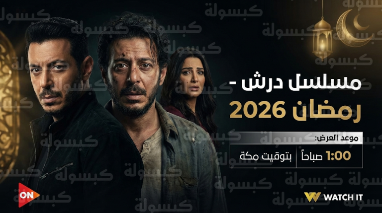 موعد عرض مسلسل درش الحلقة الثالثة اليوم الجمعة 20-2-2026 والقنوات الناقلة