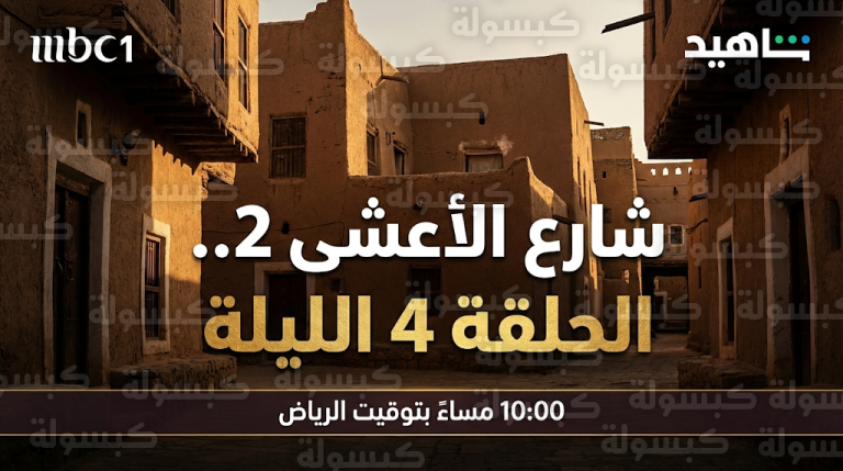 موعد عرض مسلسل شارع الأعشى 2 الحلقة 4 اليوم الأحد 22-2-2026 والقنوات الناقلة