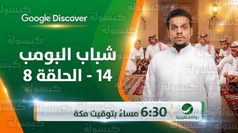 موعد عرض مسلسل شباب البومب 14 الحلقة 8 اليوم الأربعاء 25-2-2026 على روتانا خليجية