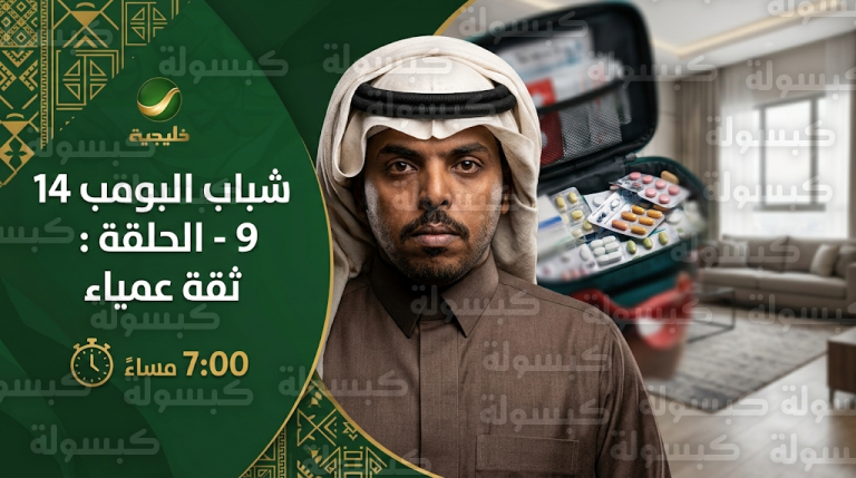 موعد عرض مسلسل شباب البومب 14 الحلقة 9 اليوم الخميس 26-2-2026 وتردد قناة روتانا خليجية
