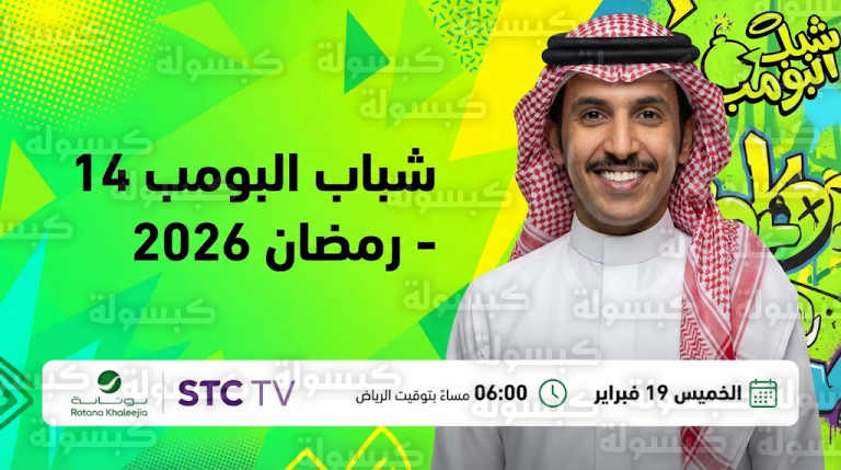 موعد عرض مسلسل شباب البومب 14 في رمضان 2026 وتوقيت الإعادة على روتانا خليجية