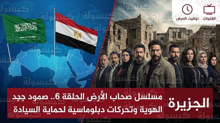 موعد عرض مسلسل صحاب الأرض الحلقة 6 والقنوات الناقلة اليوم الاثنين 23-2-2026