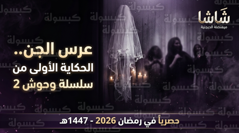 موعد عرض مسلسل عرس الجن الحلقة 1 في رمضان 2026 عبر منصة شاشا