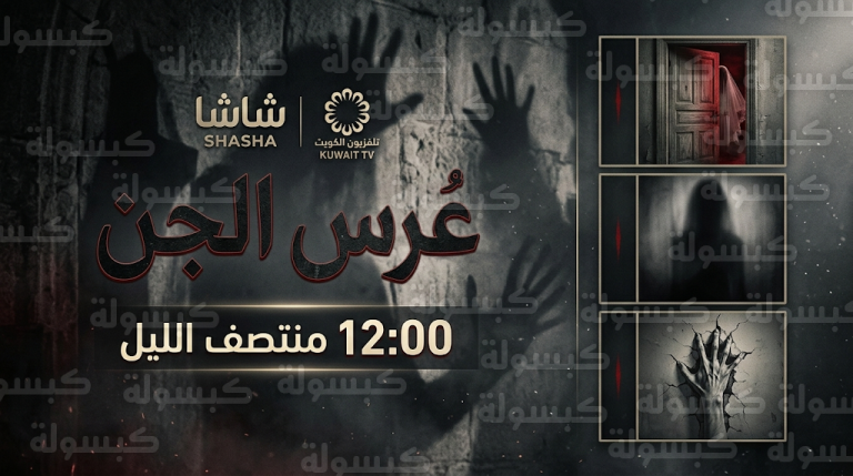 موعد عرض مسلسل عرس الجن والقنوات الناقلة للعمل في سباق دراما رمضان 2026