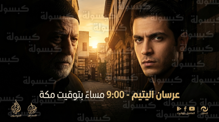 موعد عرض مسلسل عرسان اليتيم اليوم الجمعة 20-2-2026 والقنوات الناقلة وتوقيت الإعادة