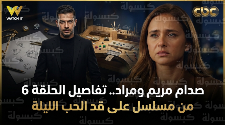 موعد عرض مسلسل على قد الحب الحلقة 6 اليوم الاثنين 23-2-2026 والقنوات الناقلة