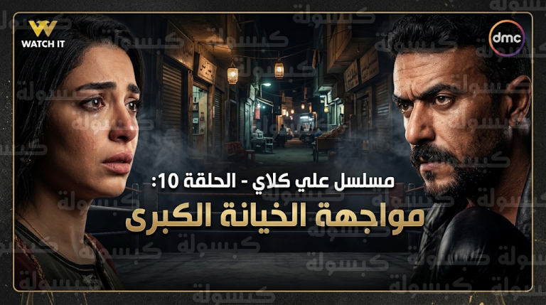 موعد عرض مسلسل علي كلاي الحلقة 10 غداً الجمعة 27 فبراير 2026 والقنوات الناقلة