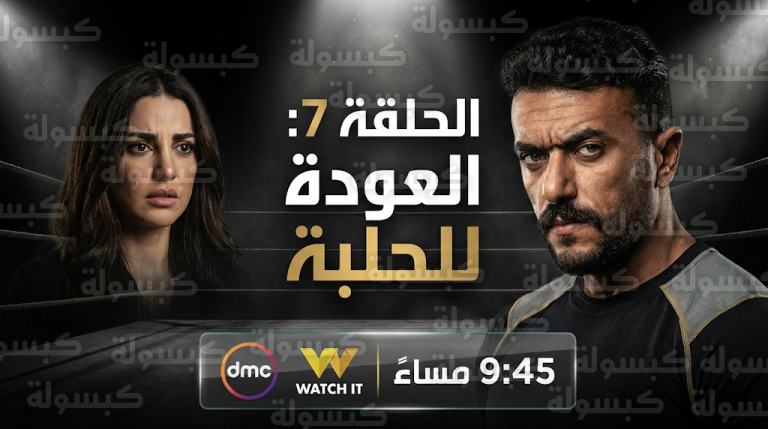 موعد عرض مسلسل علي كلاي الحلقة 7 اليوم الثلاثاء 24-2-2026 والقنوات الناقلة