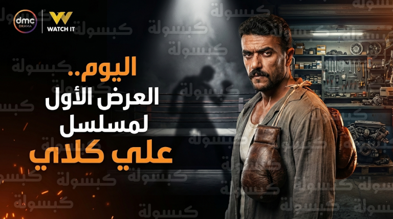 موعد عرض مسلسل علي كلاي والقنوات الناقلة اليوم الأربعاء 18-2-2026 على قناة DMC وWatch It
