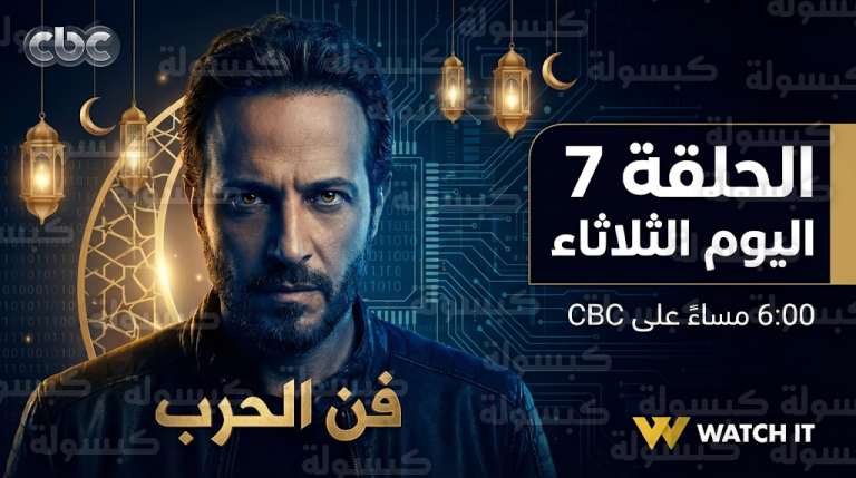 موعد عرض مسلسل فن الحرب الحلقة 7 اليوم الثلاثاء 24-2-2026 والقنوات الناقلة