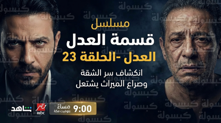 مفاجأة مسلسل «قسمة العدل» الحلقة 23.. تفاصيل المواجهة وانكشاف “صفقة” بيع الشقة