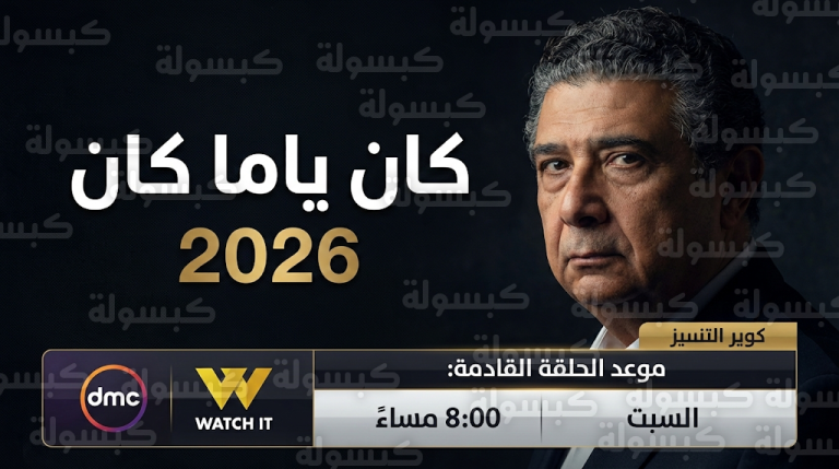 موعد عرض مسلسل كان ياما كان السبت 21-2-2026 والقنوات الناقلة وتوقيت الحلقة القادمة لماجد الكدواني
