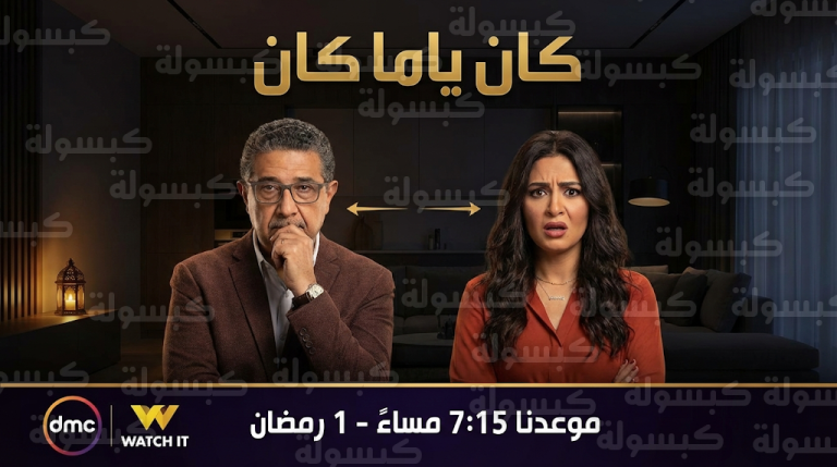 موعد عرض مسلسل كان ياما كان على قناة DMC وتردد القنوات الناقلة في رمضان 2026