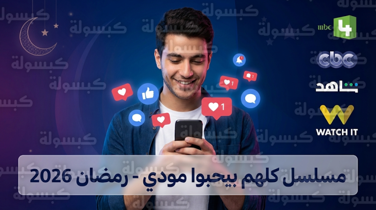 موعد عرض مسلسل كلهم بيحبوا مودي وتردد القنوات الناقلة على نايل سات في رمضان 2026