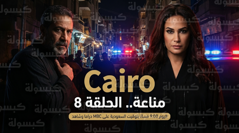 موعد عرض مسلسل مناعة الحلقة 8 اليوم الأربعاء 25-2-2026 والقنوات الناقلة لمواجهة غرام ورياض الخولي