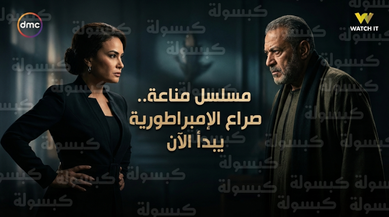 موعد عرض مسلسل مناعة الحلقة 8 اليوم الثلاثاء 24-2-2026 والقنوات الناقلة