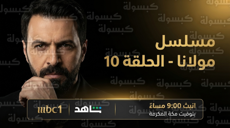 موعد عرض مسلسل مولانا الحلقة 10 اليوم الخميس 26-2-2026 والقنوات الناقلة عبر MBC1