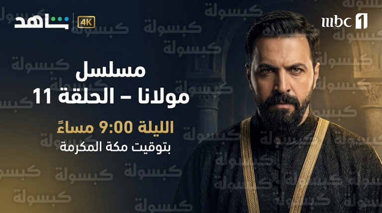 موعد عرض مسلسل مولانا الحلقة 11 اليوم الجمعة 27-2-2026 والقنوات الناقلة للعمل في السعودية