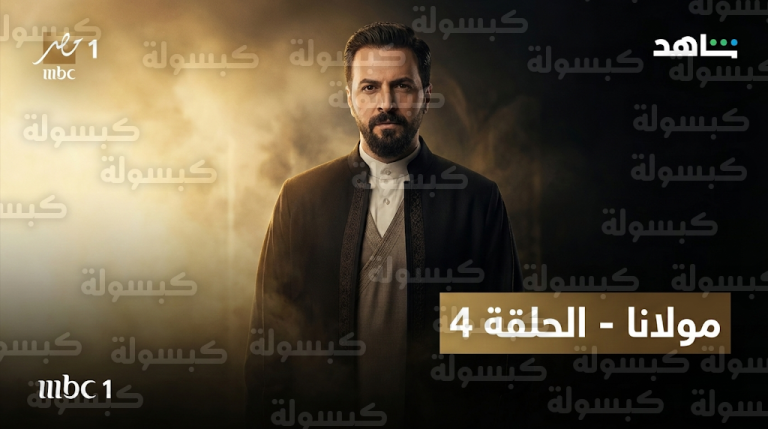 موعد عرض مسلسل مولانا الحلقة 4 اليوم الجمعة 20-2-2026 والقنوات الناقلة