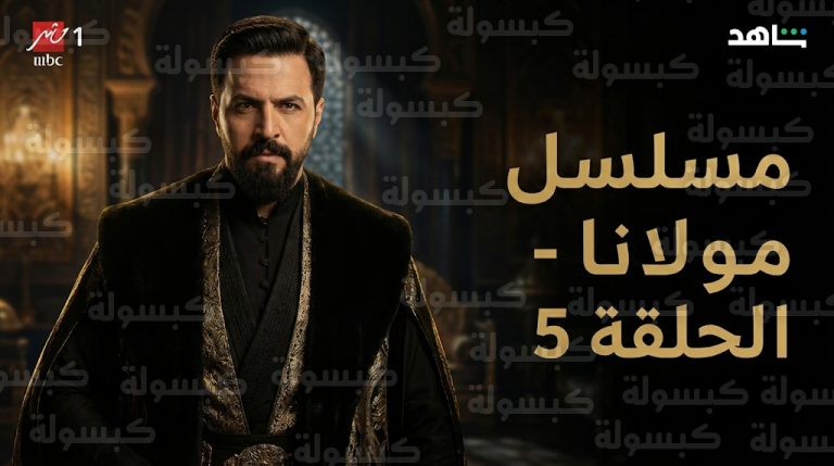 موعد عرض مسلسل مولانا الحلقة 5 اليوم السبت 21 فبراير 2026 والقنوات الناقلة لملحمة تيم حسن